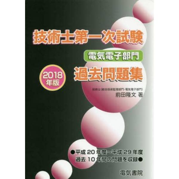 技術士第一次試験電気電子部門過去問題集　２０１８年版