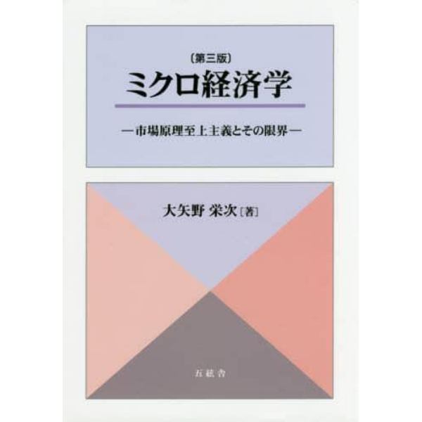 ミクロ経済学　市場原理至上主義とその限界