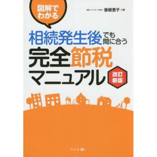 図解でわかる相続発生後でも間に合う完全節税マニュアル