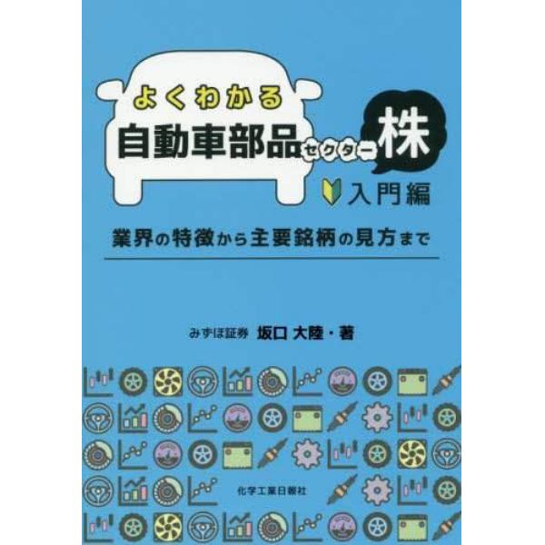 よくわかる自動車部品セクター株　入門編