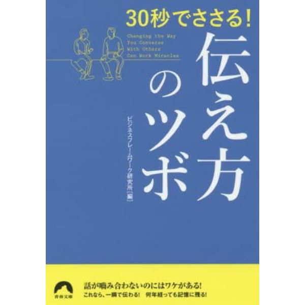 ３０秒でささる！伝え方のツボ