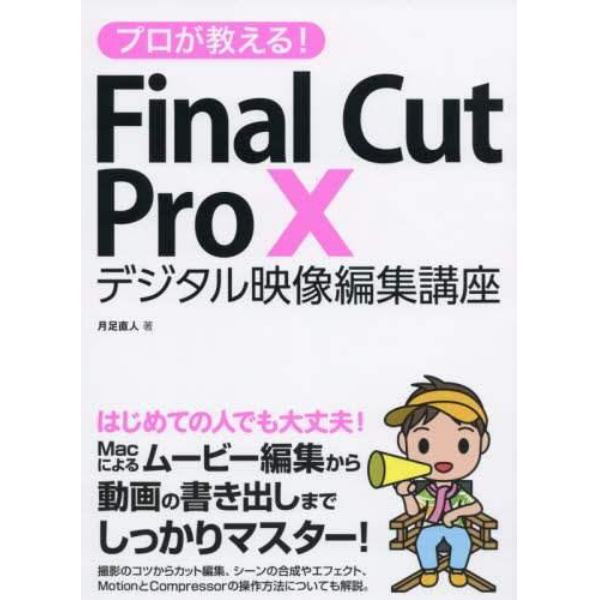 プロが教える！Ｆｉｎａｌ　Ｃｕｔ　Ｐｒｏ　１０デジタル映像編集講座