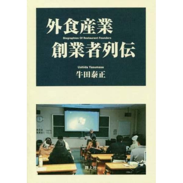 外食産業創業者列伝