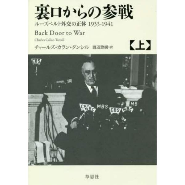 裏口からの参戦　ルーズベルト外交の正体１９３３－１９４１　上