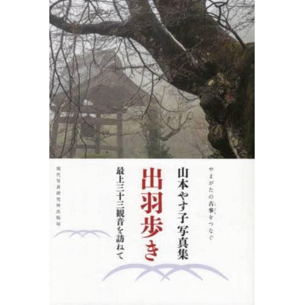 出羽歩き　最上三十三観音を訪ねて　やまがたの古事をつなぐ　山本やす子写真集