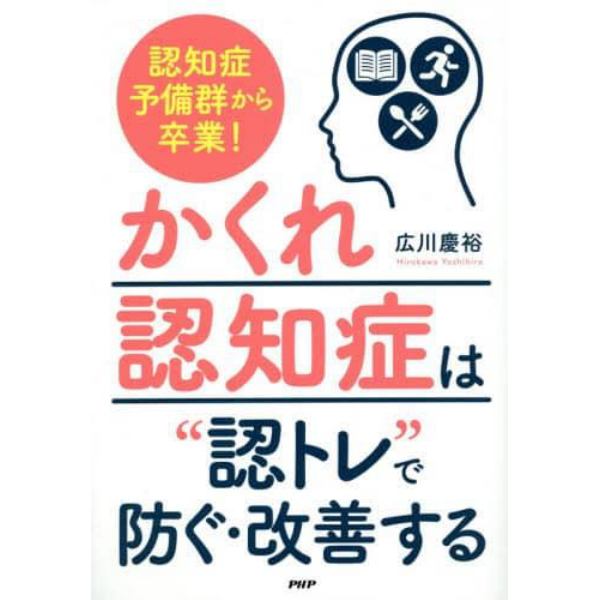 認知症予備群から卒業！かくれ認知症は“認トレ”で防ぐ・改善する