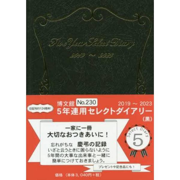 ２３０．５年連用セレクトダイアリー