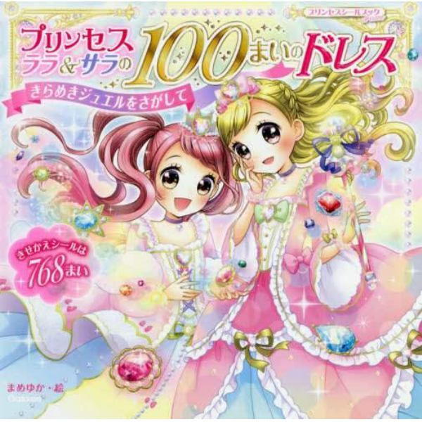 プリンセスララ＆サラの１００まいのドレス　きらめきジュエルをさがして