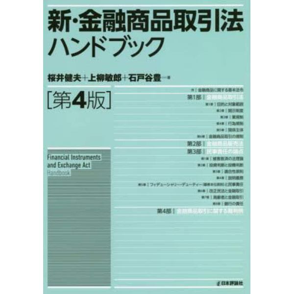 新・金融商品取引法ハンドブック