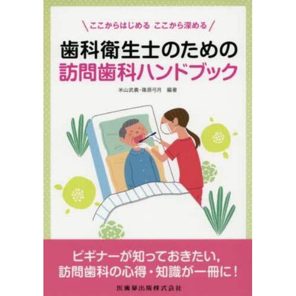 歯科衛生士のための訪問歯科ハンドブック　ここからはじめるここから深める