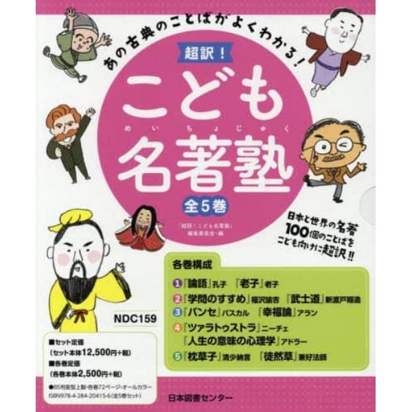 超訳！こども名著塾　あの古典のことばがよくわかる！　５巻セット