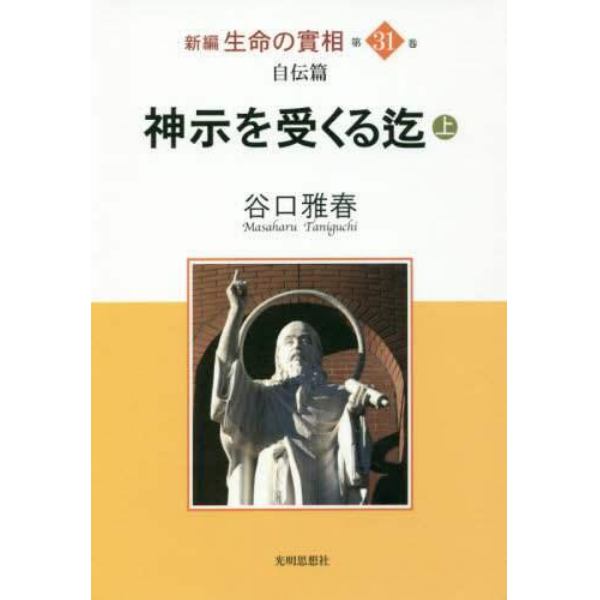 新編生命の實相　第３１巻