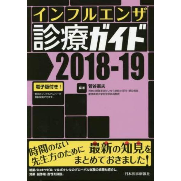 インフルエンザ診療ガイド　２０１８－１９