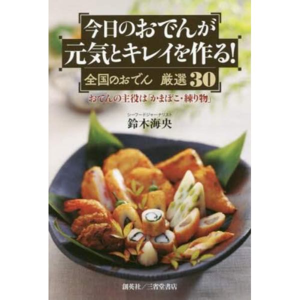 今日のおでんが元気とキレイを作る！　全国のおでん厳選３０　おでんの主役は「かまぼこ・練り物」