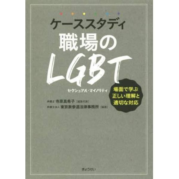 ケーススタディ職場のＬＧＢＴ　場面で学ぶ正しい理解と適切な対応