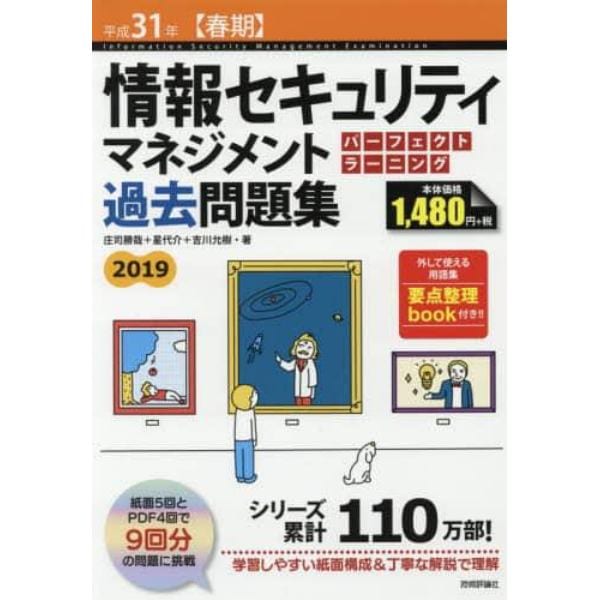 情報セキュリティマネジメントパーフェクトラーニング過去問題集　平成３１年〈春期〉