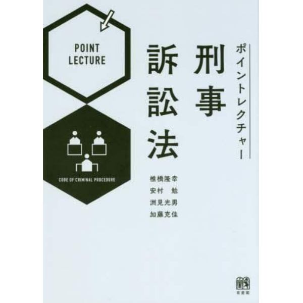 ポイントレクチャー刑事訴訟法