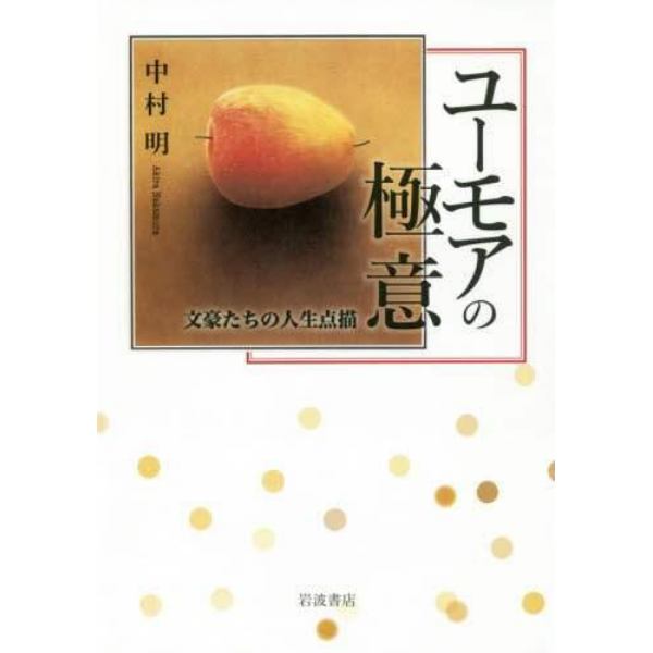 ユーモアの極意　文豪たちの人生点描