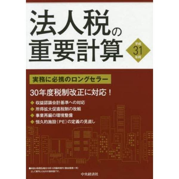 法人税の重要計算　平成３１年用