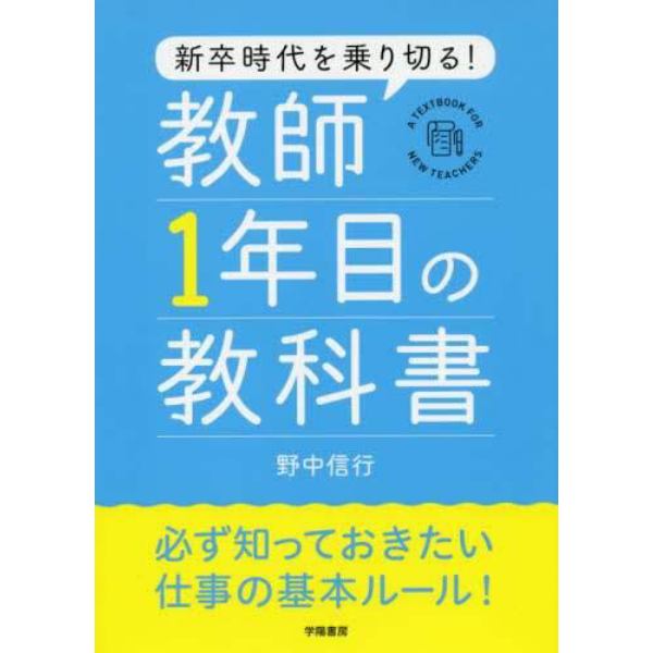 新卒時代を乗り切る！教師１年目の教科書