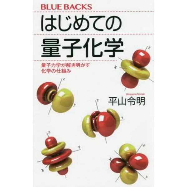 はじめての量子化学　量子力学が解き明かす化学の仕組み