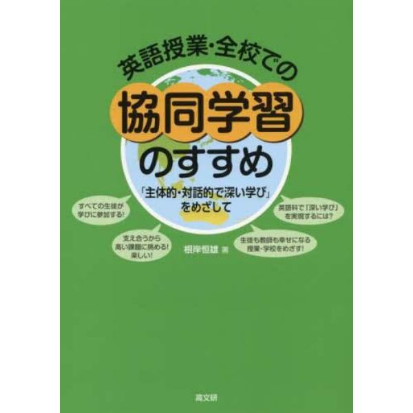 英語授業・全校での協同学習のすすめ　「主体的・対話的で深い学び」をめざして