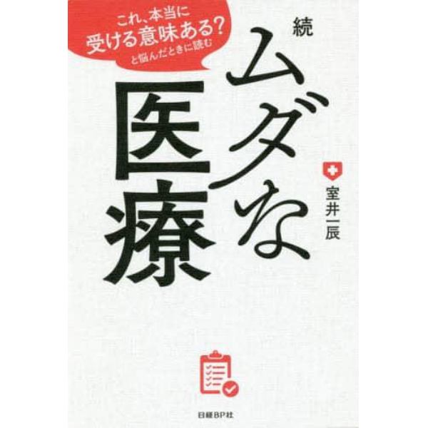 ムダな医療　これ、本当に受ける意味ある？と悩んだときに読む　続