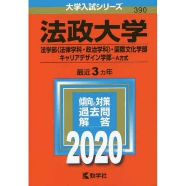 法政大学　法学部〈法律学科・政治学科〉　国際文化学部　キャリアデザイン学部　Ａ方式　２０２０年版