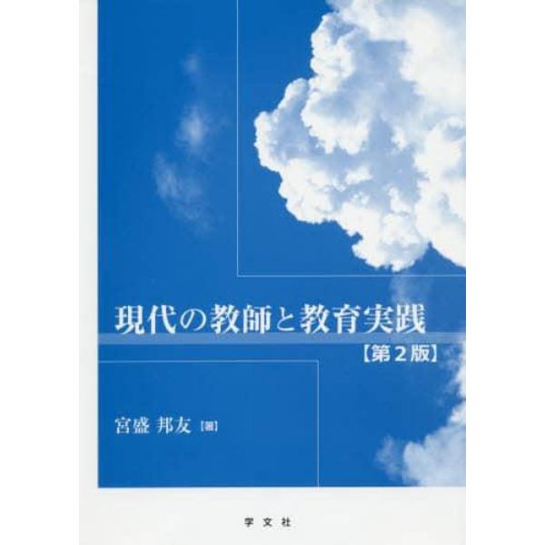 現代の教師と教育実践