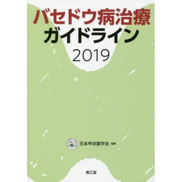 バセドウ病治療ガイドライン　２０１９