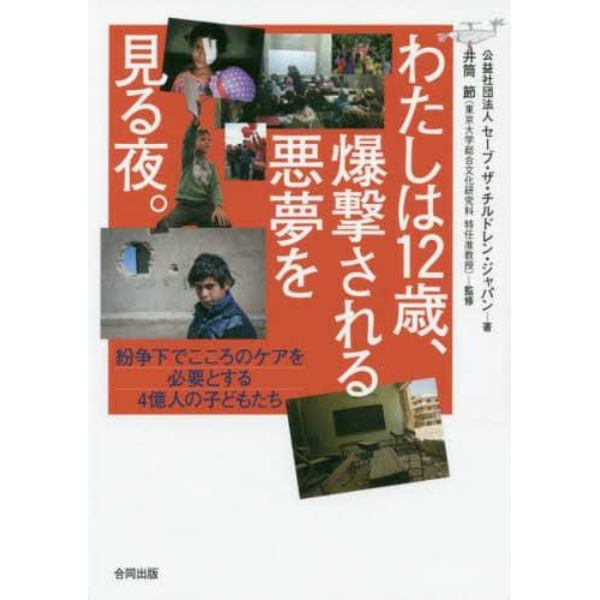 わたしは１２歳、爆撃される悪夢を見る夜。　紛争下でこころのケアを必要とする４億人の子どもたち