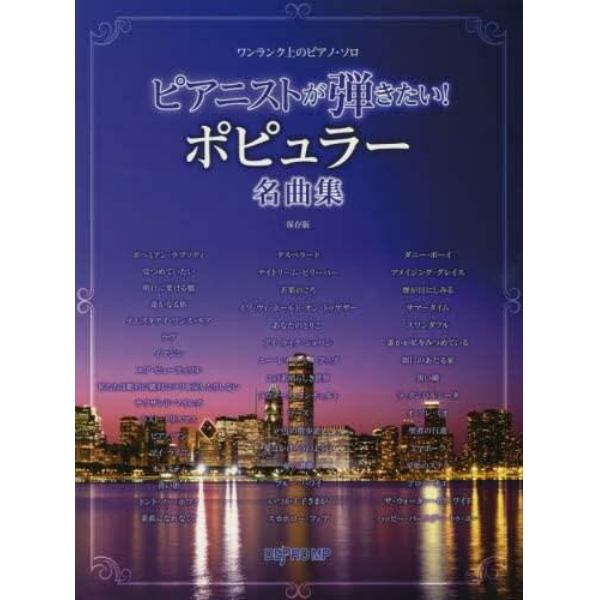 楽譜　ピアニストが弾きたい！ポピ　保存版