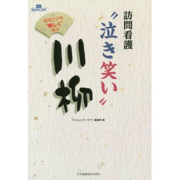 訪問看護“泣き笑い”川柳　在宅ケアを“楽しく”学ぶ