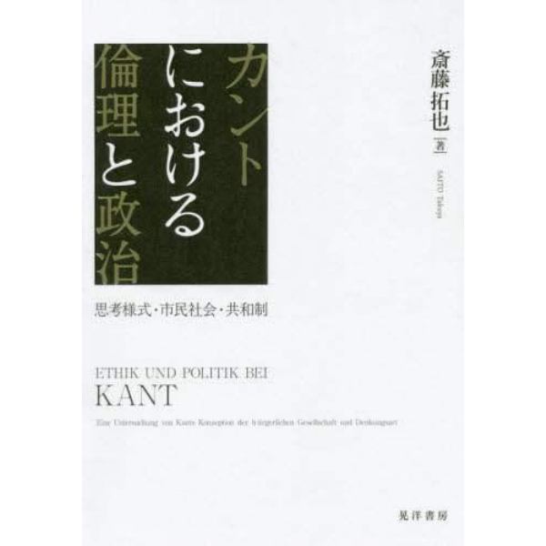 カントにおける倫理と政治　思考様式・市民社会・共和制