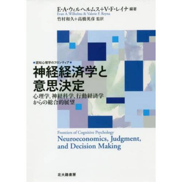 神経経済学と意思決定　心理学，神経科学，行動経済学からの総合的展望
