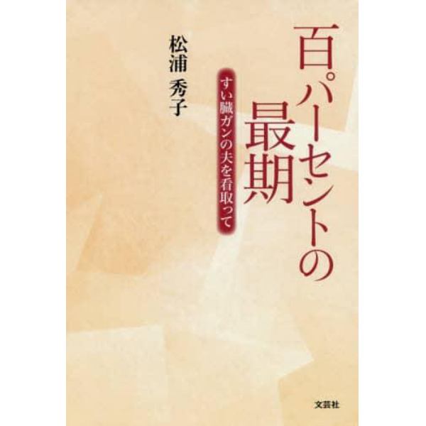 百パーセントの最期　すい臓ガンの夫を看取って