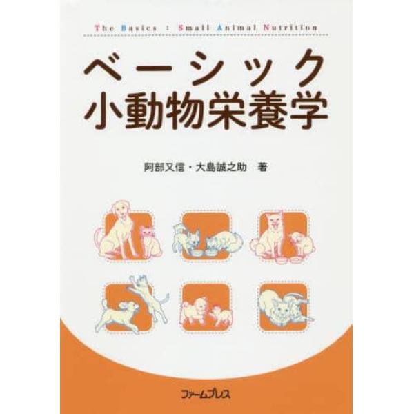 ベーシック小動物栄養学