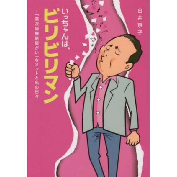 いっちゃんは、ビリビリマン　「高次脳機能障がい」なオットと私の日々