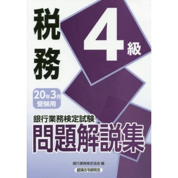 銀行業務検定試験問題解説集税務４級　２０年３月受験用