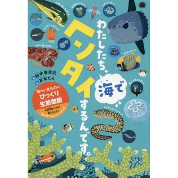 わたしたち、海でヘンタイするんです。　海のいきもののびっくり生態図鑑