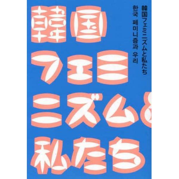 韓国フェミニズムと私たち