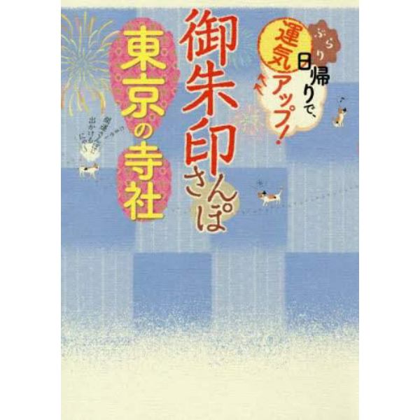 御朱印さんぽ東京の寺社　ぶらり日帰りで、運気アップ！　東京都内の１１４寺社、徹底案内！