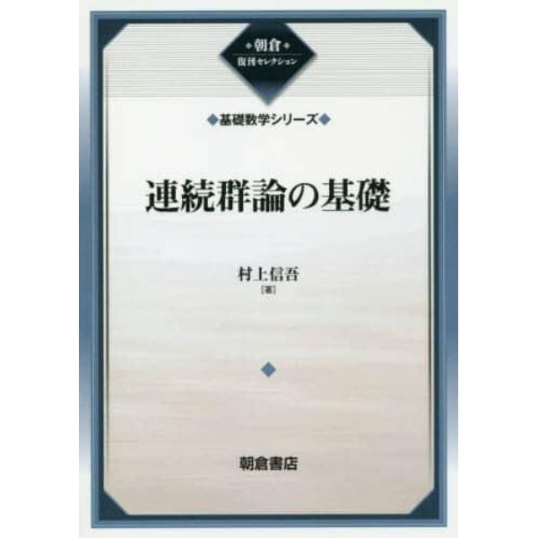 連続群論の基礎　復刊