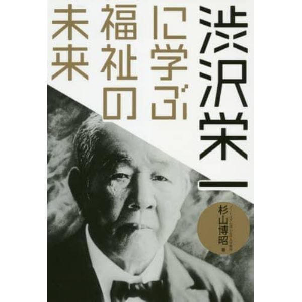 渋沢栄一に学ぶ福祉の未来