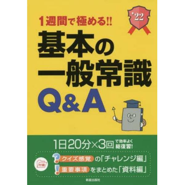 １週間で極める！！基本の一般常識Ｑ＆Ａ　就職試験　２０２２年度版