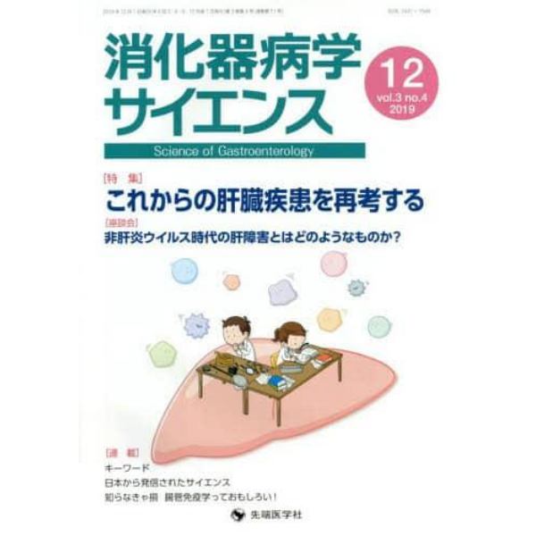 消化器病学サイエンス　ｖｏｌ．３ｎｏ．４（２０１９－１２）