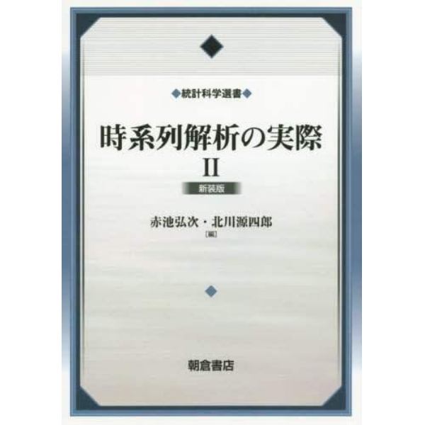 時系列解析の実際　２　新装版