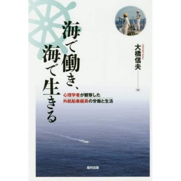 海で働き、海で生きる　心理学者が観察した外航船乗組員の労働と生活