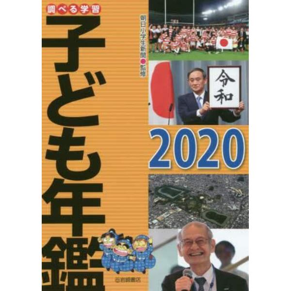 調べる学習子ども年鑑　２０２０