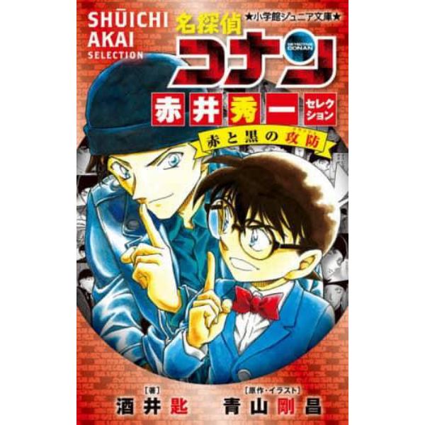 名探偵コナン赤井秀一セレクション赤と黒の攻防（クラッシュ）